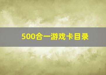 500合一游戏卡目录