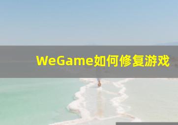 WeGame如何修复游戏