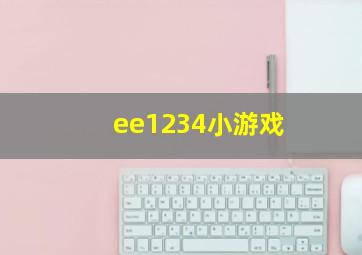 ee1234小游戏