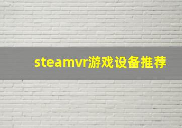 steamvr游戏设备推荐